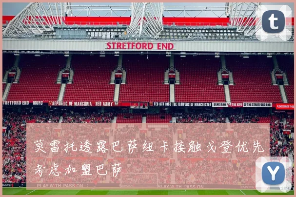 莫雷托透露巴萨纽卡接触戈登优先考虑加盟巴萨