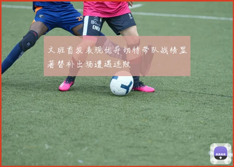 文班首发表现优异切特带队战绩显著替补出场遭遇连败